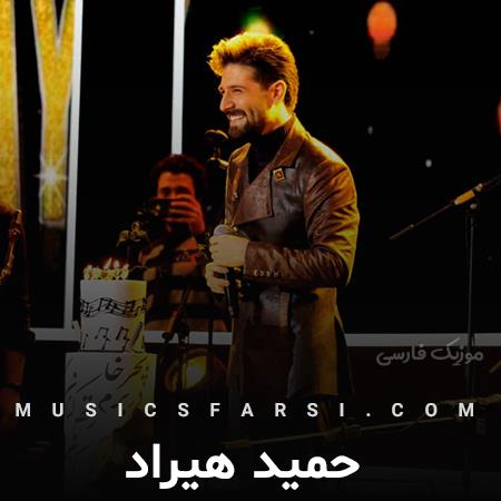 دانلود آهنگ حمید هیراد ازم انتظار داشت که ترکش کنم