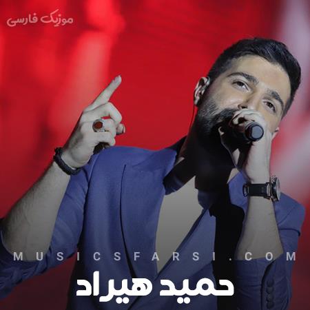 دانلود آهنگ حمید هیراد قلب من سهم کسی نیست