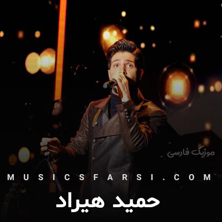 دانلود آهنگ حمید هیراد خودم باعث رنج و دردش شدم