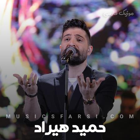 دانلود آهنگ حمید هیراد مگه حق گرفتنی نیست دیدی حق من شدی