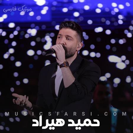 دانلود آهنگ حمید هیراد ای میوه ممنوعه من