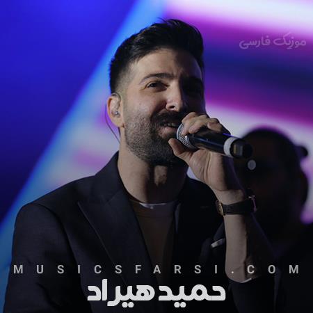 دانلود آهنگ حمید هیراد واسه کسی بخند که با دیگرون نخنده