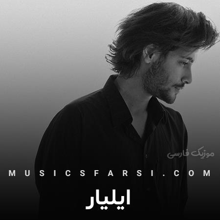 دانلود آهنگ ایلیار بیا غماتو بذار اومدی بارونو بیار
