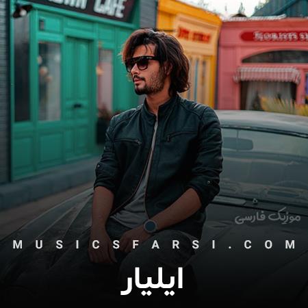 دانلود آهنگ ایلیار من و تو یه روح بودیم