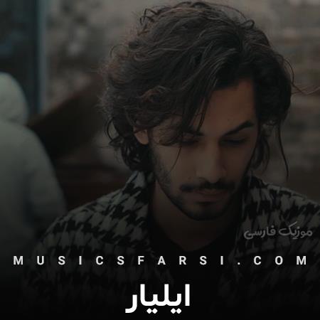 دانلود آهنگ ایلیار میرم هی سراغ گوشیم