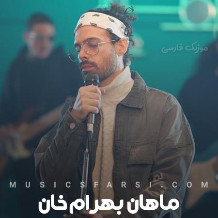 دانلود آهنگ ماهان بهرام خان نمیاد مثل تو صد سال