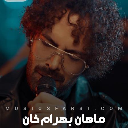 دانلود آهنگ ماهان بهرام خان تو که باشی دنیا بهم نمیرسه زورش
