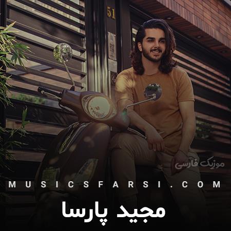 دانلود آهنگ مجید پارسا با همه خوبی اما به من میرسی