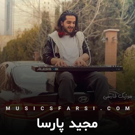 دانلود آهنگ مجید پارسا دیدم حتی بدتر از اینم