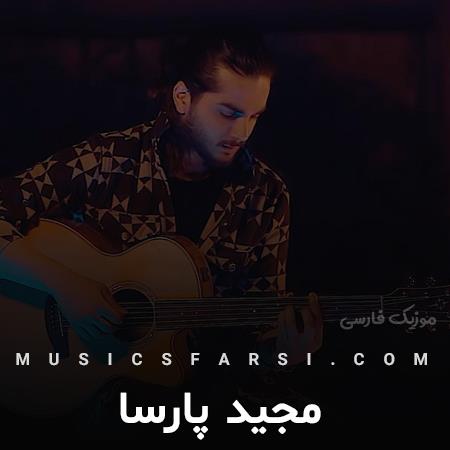 دانلود آهنگ مجید پارسا تو سرم جنگ دلم تنگ
