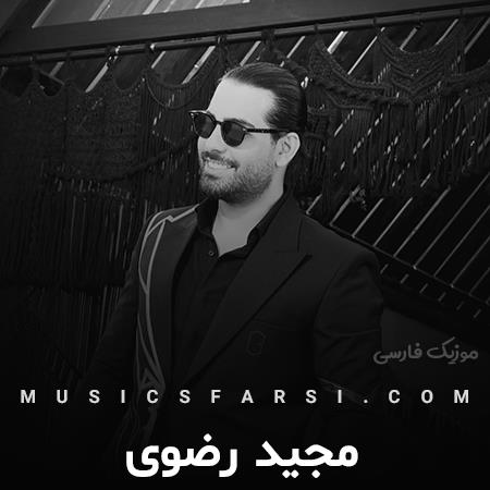 دانلود آهنگ مجید رضوی ولگردی