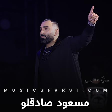 دانلود آهنگ مسعود صادقلو بیا همه زندگی من بیا