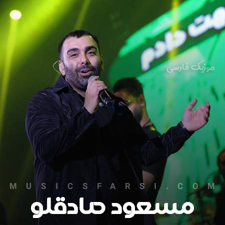 دانلود آهنگ مسعود صادقلو لابد دوست داشتم