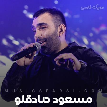 دانلود آهنگ مسعود صادقلو لابد دوست دارم اگه بی تو تو تنهایی