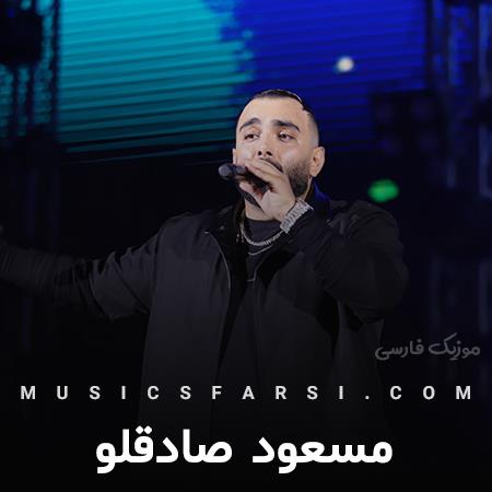 دانلود آهنگ مسعود صادقلو من بی دو تا چشمای تو