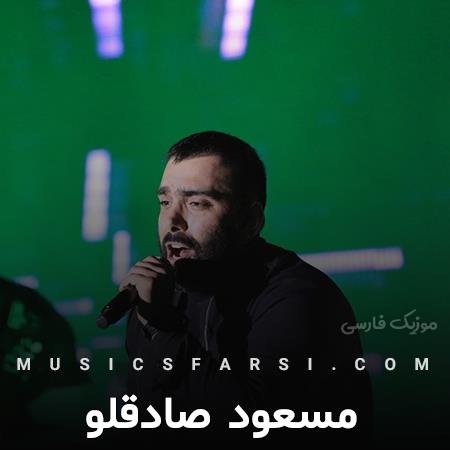 دانلود آهنگ مسعود صادقلو حال و هواتو من بی تو دلگیرم