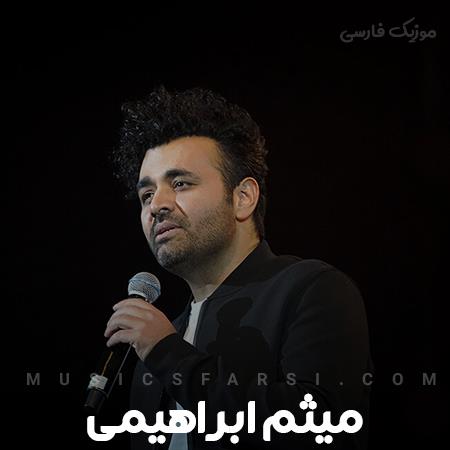 دانلود آهنگ میثم ابراهیمی یه جوری با یه حالتی داری نگاهم میکنی