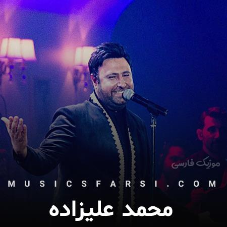 دانلود آهنگ محمد علیزاده مثلت اصلا کسی نیست