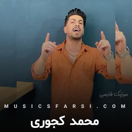 دانلود آهنگ محمد کجوری فقط تویی که تونی مره