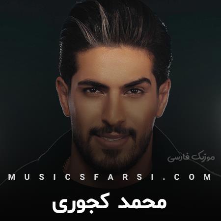 دانلود آهنگ محمد کجوری نا نوونه هیچکی می دتر نوونه
