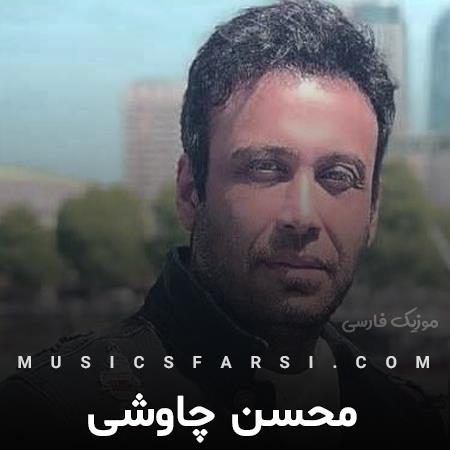 دانلود آهنگ محسن چاوشی لخته لخته لخته خون میچکه