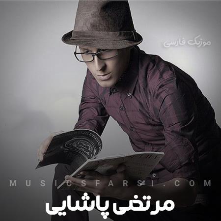 دانلود آهنگ مرتضی پاشایی من هنوز وقتی که با غمت درگیرم