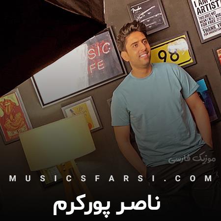 دانلود آهنگ ناصر پورکرم از دست آدما شکسته دلم