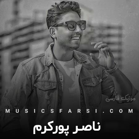 دانلود آهنگ ناصر پورکرم عشق تو شیرینه شدم دیوونه غمش