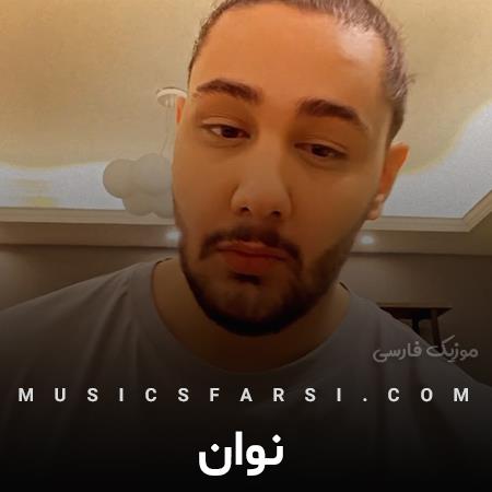 دانلود آهنگ نوان سوار قایق شکسته من و تو