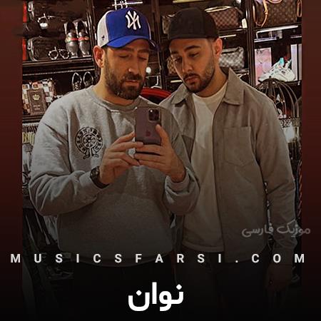 دانلود آهنگ نوان شدی همه چیز من