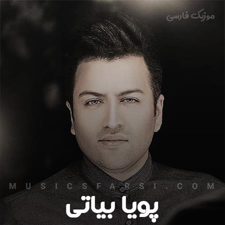 دانلود آهنگ پویا بیاتی دوست دارم نرو نگذر از این دل زارم