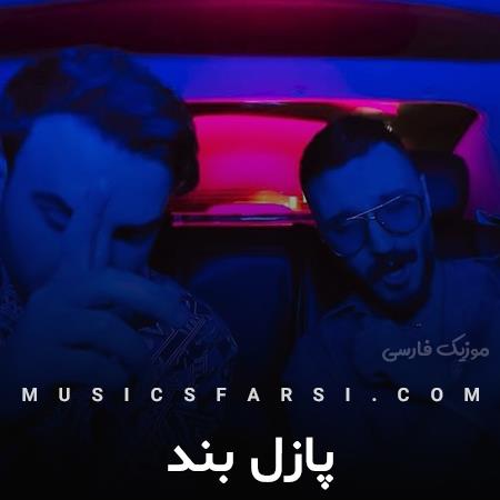 دانلود آهنگ پازل بند سوگلی