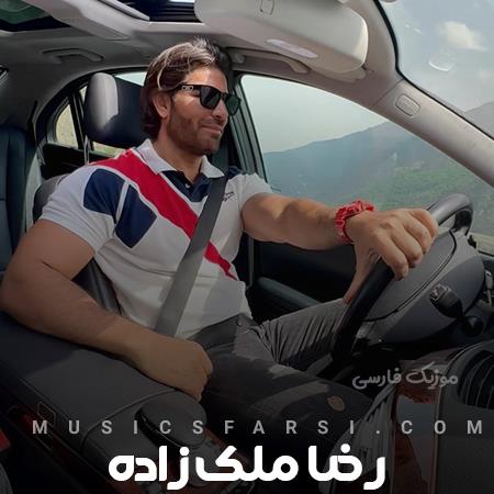 دانلود آهنگ رضا ملک زاده بریم کوه کدوم کوه