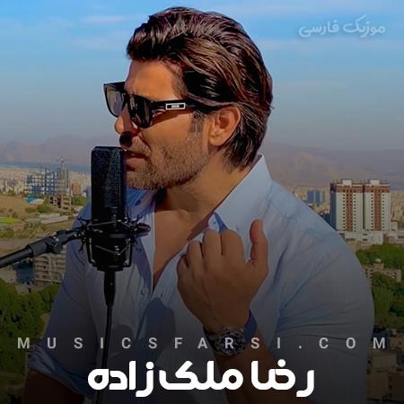 دانلود آهنگ رضا ملک زاده پاشو دنیا رو جمع کن