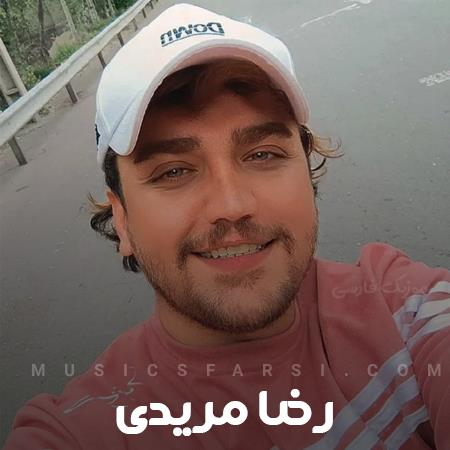 دانلود آهنگ رضا مریدی یه چیزایی شوخی بردار نیست