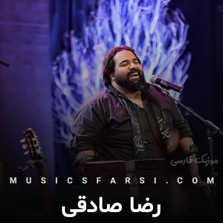 دانلود آهنگ رضا صادقی بیا بمون پیش خودم عشق