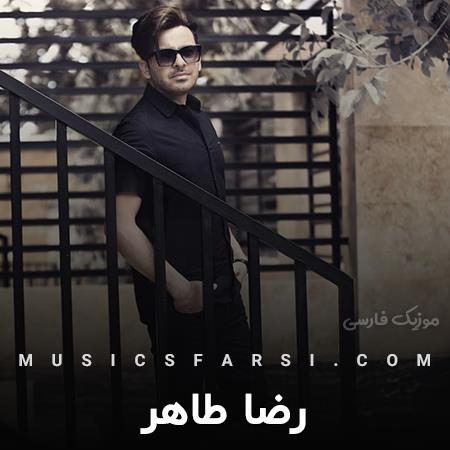 دانلود آهنگ رضا طاهر تو به دنیا اومدی که دنیا رنگی بشه