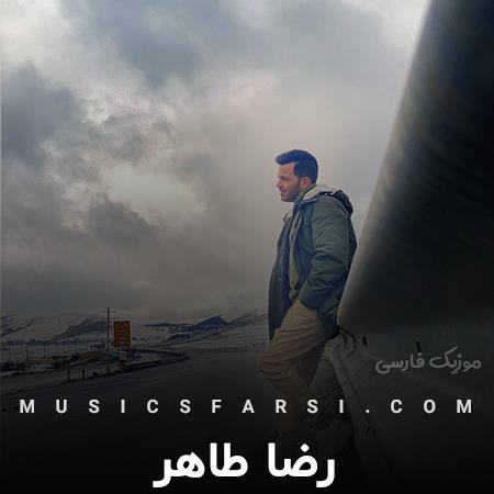 دانلود آهنگ رضا طاهر تو بخند میخوام به خنده هات تکیه کنم
