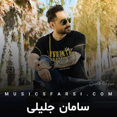 دانلود آهنگ سامان جلیلی حالا میخوای تو ازم بسازم با نبودت