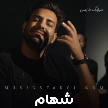 دانلود آهنگ شهام بگو باور ندارم