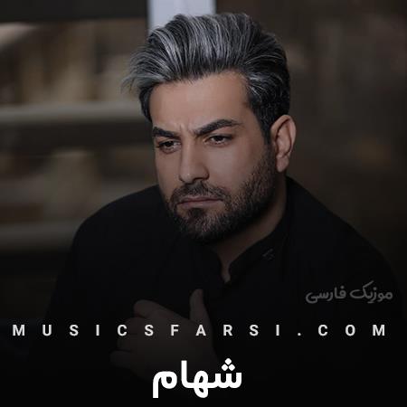 دانلود آهنگ شهام کاش فقط یه ذره مهربونتر