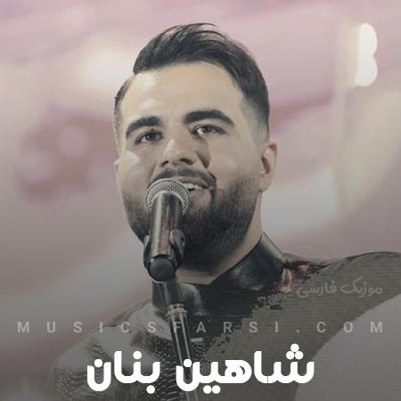 دانلود آهنگ شاهین بنان این دیوونه حسشو ابراز میکنه