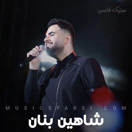دانلود آهنگ شاهین بنان میزارم سر به سرت بخندی هی
