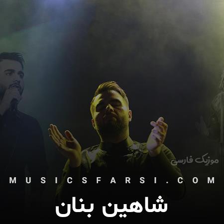 دانلود آهنگ شاهین بنان نبینم باشه دورت هیشکی