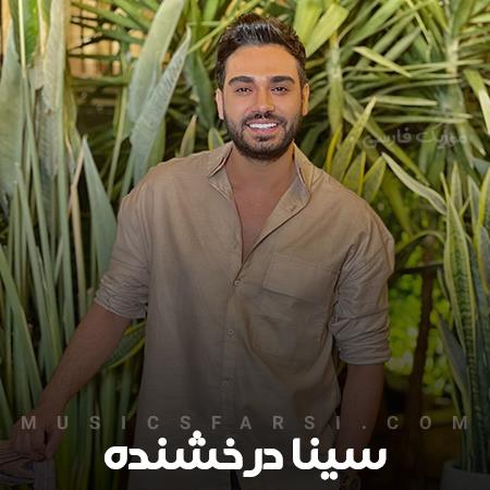 دانلود آهنگ سینا درخشنده با همه سردمو گرمیم برای تو