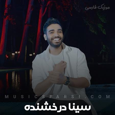 دانلود آهنگ سینا درخشنده ای عشق بگذرم از خودم واسه تو