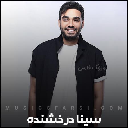 دانلود آهنگ سینا درخشنده پر بشم واسه پرواز تو