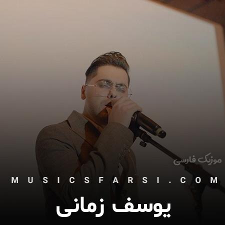 دانلود آهنگ یوسف زمانی برای من هنوز همون