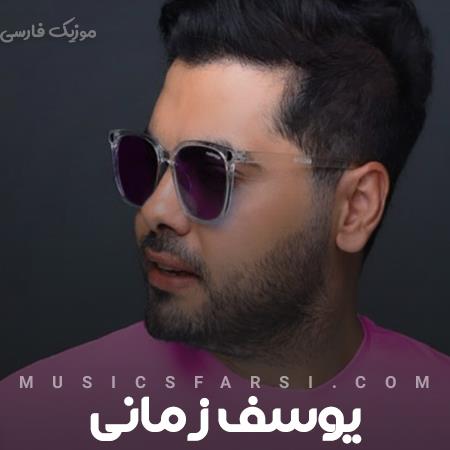 دانلود آهنگ یوسف زمانی عشق همیشه که روی خوشی نداره