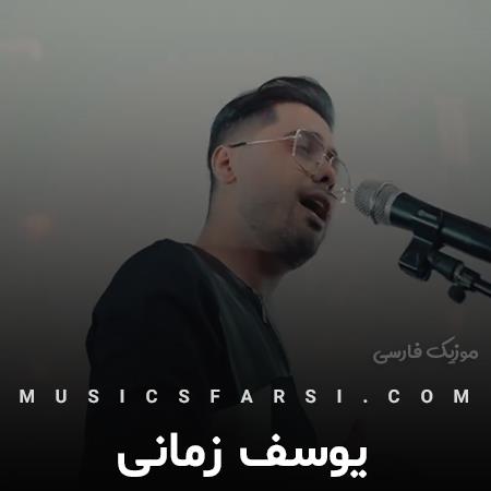 دانلود آهنگ یوسف زمانی کجایی میخوام بیام دنبالت